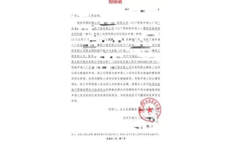 广东某建设工程公司解除财产保全担保