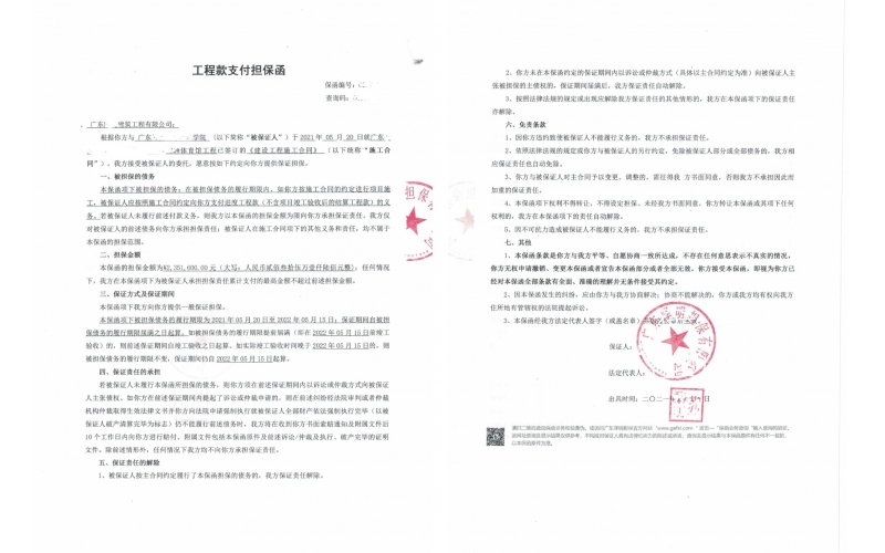 广东某学院工程款支付保函