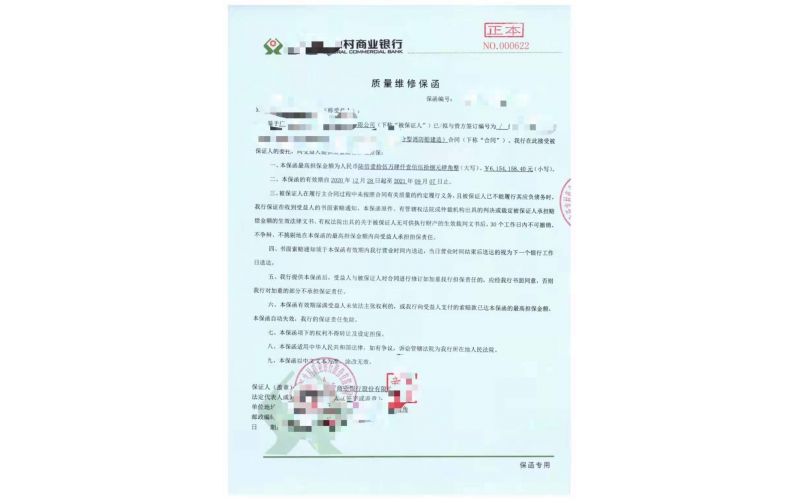 广东省某制造企业质量维修保函