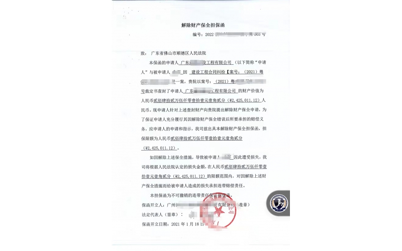 广东省某建筑工程公司诉讼担保函（解封账户）