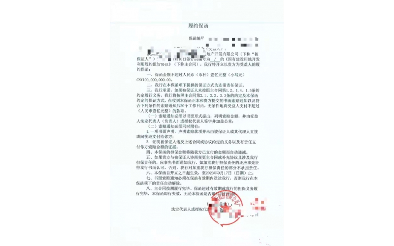 某十强地产公司勾地项目建设用地银行履约保函