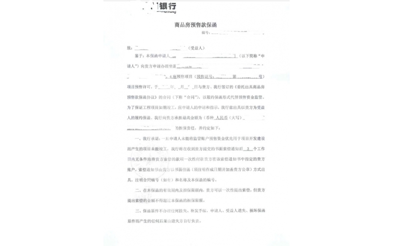 某五十强地产公司商品房预售款监管账户现金保函