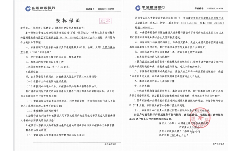 中海工程建设总局有限公司石门澳作业区泊位工程银行投标保函