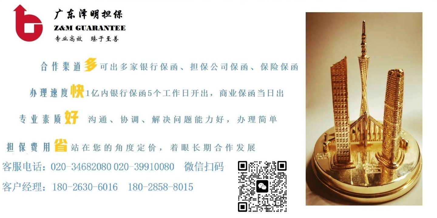广东泽明担保服务优势：合作渠道多、办理速度快、专业素质好、担保费用省